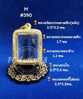 ML#390  ตลับพระ/กรอบพระทองเลเซอร์ วงใน  2.9*3.6  ซม พิมพ์หลวงพ่อปาน หรือพิมพ์ใกล้เคียง **ขนาดที่ใส่สวย 2.5*3.2 ซม**