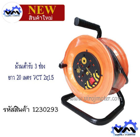 ม้วนเต้ารับ 3 ช่อง ยาว 20 เมตร VCT 2x1.5 (No.1230293)