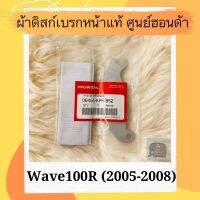 ( สุดคุ้ม+++ ) ผ้าดิสเบรคหน้าแท้ศูนย์ฮอนด้า Wave100R (2005-2008) (06455-KPH-952) เวฟ100R ผ้าดิสก์เบรคหน้าแท้ อะไหล่แท้ ราคาถูก ปั้ ม เบรค มอ ไซ ค์ ปั้ ม เบรค มอ ไซ ค์ แต่ง เบรค มือ มอ ไซ ค์ ผ้า เบรค มอ ไซ ค์