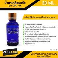 น้ำยาเคลือบแก้ว 9H MR.FIX ขนาด 30 ML.สำหรับรถมอเตอร์ไซค์และรถยนต์ ปกป้องฝุ่นละออง แสง UV สารตกค้าง ช่วยให้สีสดอิ่มตัว MK0006