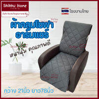 ผ้ารองกันเปื้อนเก้าอี้โซฟา ผ้านุ่มsupersoft กว้าง21 ยาว78นิ้ว