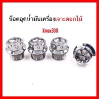 ? ราคาถูกที่สุด? น็อตอุดน้ำมันเครื่อง เจาะดอกไม้ Xmax เลสเงิน ##อุปกรณ์มอเตอร์ไชค์ ยานยนต์ ครอบไฟท้าย ครอบไฟหน้า อะไหล่รถ อุปกรณ์เสริมมอเตอร์ไชค์ สติกเกอร์ หมวกกันน็อค