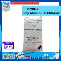 แพคผง (Poly Aluminium Chloride(PAC) 25 Kg.)