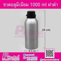 ขวดอลูมิเนียม 1000 ml ฝาดำ ราคาลังละ 30ใบ