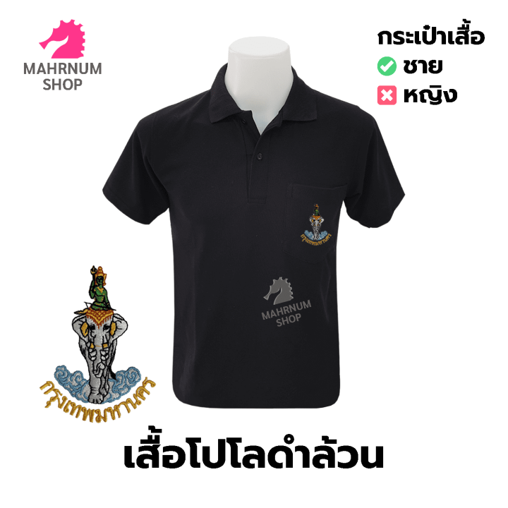 เสื้อโปโล-ดำล้วน-ปักตรากรุงเทพมหานคร-กทม