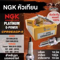 NGK G-POWER รุ่น CPR9EAGP-9 (93052) หัวเทียน Honda CB150R/Honda CBR150R/Yamaha Tracer 900/Yamaha YZF 450F/Yamaha X5R 900 หัวเทียนที่มีประสิทธิภาพที่เหนือกว่า 4 จังหวะแบบเกลียวยาว