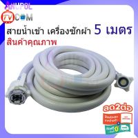 โปรโมชั่น สายน้ำเข้า ท่อน้ำเข้า สายน้ำ เครื่องซักผ้า 5M อะไหล่เครื่องซักผ้า สินค้าคุณภาพ [MTCHECK77ลด20%] ราคาถูก เครื่องซักผ้า อะไหล่เครื่องซักผ้า มอเตอร์เครื่องซักผ้า บอร์ดเครื่องซักผ้า