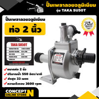 ปั๊มเพลาลอย อลูมิเนียม ขนาด 2 นิ้ว TAKA SU50T ประกัน 3 เดือน สินค้ามาตรฐาน Concept N