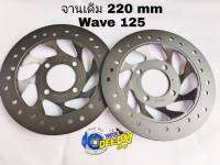 จานเดิม 220 mm ใส่ WAVE 125 เก่า