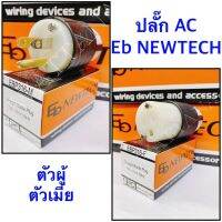 ปลั๊ก​ไฟ​ ปลั๊ก AC​ ตัวผู้​ , ตัวเมีย​ ยี่ห้อ​ NEWTECH ของแท้