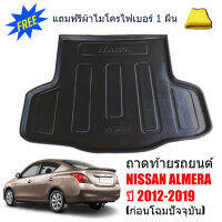 ถาดท้ายรถยนต์ NISSAN ALMERA 2012-2019 (ก่อนโฉมปัจจุบัน) (แถมผ้า) ถาดท้ายรถ ถาดสัมภาระ ถาดรองท้ายรถ ถาดปูท้ายรถ ถาดวางสัมภาระท้ายรถ ถาดรองพื้นรถ