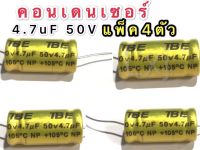 คอนเดนเซอร์ 4.7 mF 50V (ตัวป้องกันลำโพงทวีตเตอร์) แพ็ค 4 ตัว