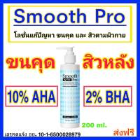 ? Smooth Pro โลชั่นรักษา ขนคุด , สิวหลัง ไหล่ หน้าอก ก้น ?