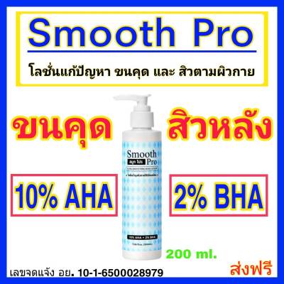 🔴 Smooth Pro โลชั่นรักษา ขนคุด , สิวตามผิวกาย , ผิวหยาบกร้าน-ไม่เรียบเนียน 🔴