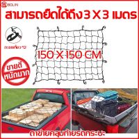 ตาข่ายคลุมกระบะ ตาข่ายคลุมรถกระบะ ตาข่ายคลุมรถกะบะ ขนาด 150 x 150 cm. ตาข่าย คลุมของ ตาข่ายคลุมหลังคา ตาข่ายคลุมแร็ค ตาข่าพลาสติก