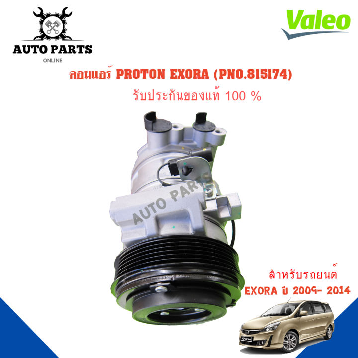 คอมแอร์รถยนต์-compressor-proton-exora-y-2009-2018-ยี่ห้อ-valeo-แท้100-no-815174