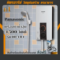 (ส่งฟรี!!) Panasonic เครื่องทำน้ำอุ่น 4,500 วัตต์ รุ่น DH-4JL1 มี มอก.รับประกัน เก็บปลายทาง