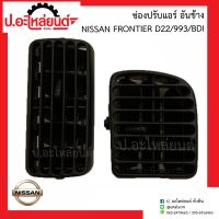 ช่องปรับแอร์ อันข้าง นิสสัน ฟรอนเทียร์ ดี22/993/บีดีไอ (Nissan Frontier D22/993/BDI)ยี่ห้อ S.PRY(R037)