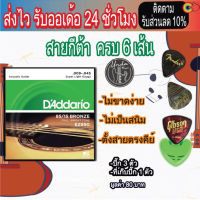 สายกีตาร์โปร่ง Daddario (แถมฟรีปิ๊ก Gibson 3 ชิ้น+P3+ที่เก็บปิ๊ก)