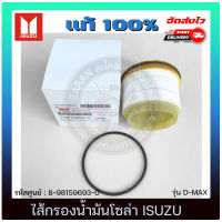 ไส้กรองน้ำมันโซล่า แท้ ยี่ห้อ  ISUZU รุ่น D-MAX ปี 2012  รหัสศูนย์ 8-98159693-0