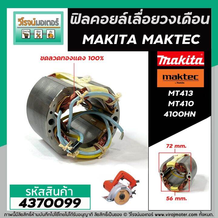 ฟิลคอยล์-เลื่อยวงเดือน-makita-4100nh-maktec-mt410-mt413-ทองแดงแท้-100-เหล็กเต็ม-100-4370099