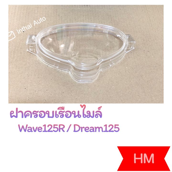 ฝาครอบเรือนไมล์-dream-125-w125r-คุณภาพดี-ราคาถูก