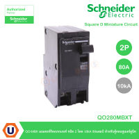 Schneider เมนเบรกเกอร์ QO-MBX ชนิด 2 Pole ขนาด 70-80-100 แอมป์ - miniature circuit-breaker - 2P - C curve - 10kA