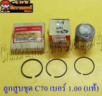 ลูกสูบชุด C70 (แท้ H) เบอร์ 1.00  รหัส 13105-087-000 (21786)