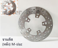 จานดิส จานเบรค ( หลัง) M-slaz ตรงรุ่น งานเกรดA แข็งแรงทนทาน สินค้าพร้อมส่ง.