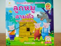 หนังสือ นิทานเด็ก ฉบับ 2 ภาษา เรื่อง ลูกหมูสามตัว The Three Little Pigs