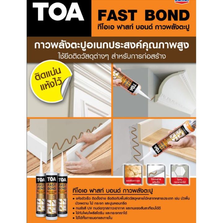 ขายดีอันดับ1-กาวตะปู-toa-fast-bond-ส่งทั่วไทย-กาว-ร้อน-เทป-กาว-กาว-ตะปู-กาว-ยาง