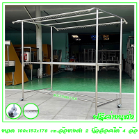 ราวตากผ้าสแตนเลส 1.50 m. 100x153x178 cm.ทรงโครงหลังคา (กันลื่นล่าง) เสาเรียบ 4 ราว