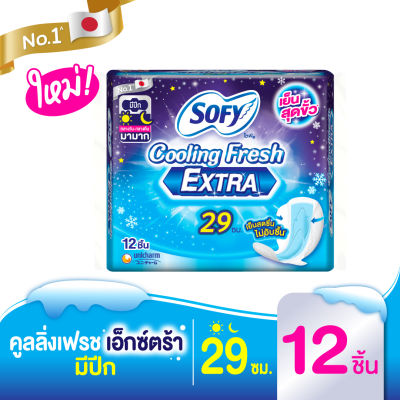 Sofy โซฟี คูลลิ่ง เฟรช เอ็กซ์ตร้า ผ้าอนามัยกลางคืน มีปีก 29ซม. 12 ชิ้น [สูตรเย็น]