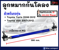 1 ชิ้น (ซ้าย/ขวา) ลูกหมากกันโคลงหน้า ลูกหมากกันโคลงปรับระดับ Toyota Yaris ปี 2006-2012 โตงเตง โตโยต้า ยาริส รับประกัน 1ปี ใช้ได้ทั้งรถเดิมและรถโหลด