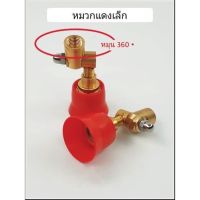 หัวฉีดพ่นยาหมวกแดงเล็ก/ใหญ่ทองเหลืองปรับพุ่งไกลปรับหมุนได้  360 องศา