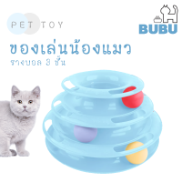 BUBU PET_  ของเล่นแมว รางบอล 3 ชั้น ของเล่นสัตว์เลี้ยง ของเล่นรางบอล ของเล่นสำหรับแมว