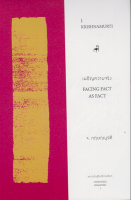 เผชิญความจริง จ.กฤษณมูรติ /หิ่งห้อย ณ ภูเขา