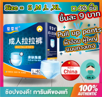 Pull up pants,ผ้าอ้อมผู้ใหญ่, (ชิ้นละ 9 บาท),40 ชิ้น ,กางเกงดึงขึ้นผู้ใหญ่,แพมเพิสผู้ใหญ่ ,ขนาด S/M/L/XL (40 Pcs/1 Pack)สวมใส่ สบาย ระบายอากาศ