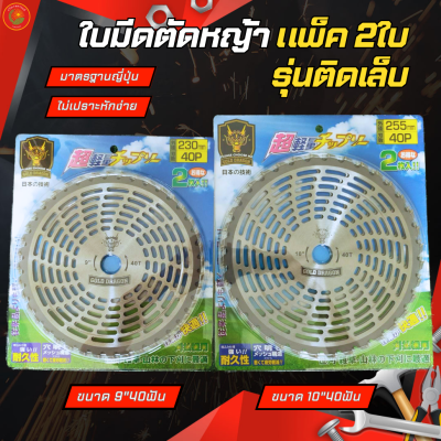 GOLD DRAGON  ใบตัดหญ้าวงเดือน  รุ่นฟันติดคาร์ไบด์ แบบแพ็คคู่  ขนาด 9นิ้วx40ฟัน และ 10นิ้วx40ฟัน ใช้ได้กับเครื่องตัดหญ้าทุกรุ่น ทุกยี่ห้อ