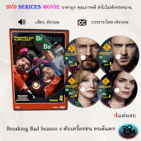 ซีรีส์ฝรั่ง Breaking Bad Season 4 ดับเครื่องชน คนดีแตก ซีซั่น 4 : 4 แผ่นจบ (ซับไทย)