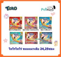 Toro Toro ขนมแมวเลีย 25ชิ้น มี6รส (15g x25ชิ้น)  (โทโร่ ขนมแมว)