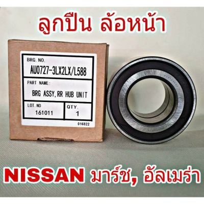 ลูกปืนล้อหน้า NISSAN March , Almera  นิสสัน มาร์ช, อัลเมร่า ยี่ห้อ NTN (จำนวน 1 ข้าง)