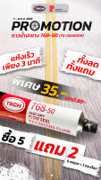 TECH กาวน้ำปะเย็น 768-50, 775-50 แบบหลอด 5 หลอด เท่ากับ 1 กระป๋อง ขนาดบรรจุ 50 ml.