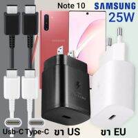 ที่ชาร์จ Samsung Note 10 25W Usb-C to Type-C ซัมซุง หัวชาร์จ (US)(EU) สายชาร์จ  2เมตร Super Fast Charge ชาร์จเร็ว ชาร์จไว ชาร์จด่วน ของแท้ รับประกันสินค้า ขายถูก