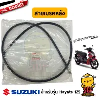 สายเบรคหลัง CABLE, REAR BRAKE แท้ Suzuki Hayate 125