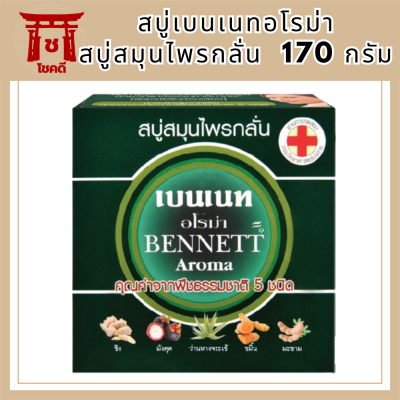 BENNETT Aroma สบู่เบนเนทอโรม่า ( สบู่สมุนไพรกลั่น )  170 กรัม รหัสสินค้าli6484pf