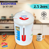 ส่งฟรี KASHIWA  กระติกน้ำร้อน รุ่น KT-287 จุ2.5L (ส่งคละลาย)