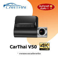 CarThai V50 Dash Cam 4K Dual-Vision Ultra HD กล้องติดรถยนต์ความละเอียด กลองติดรถยนต์ กล้งติดรถยนต์ กล้องหน้ารถยนต์ กล้องติดหน้ารถยนต์ กล้องหน้า