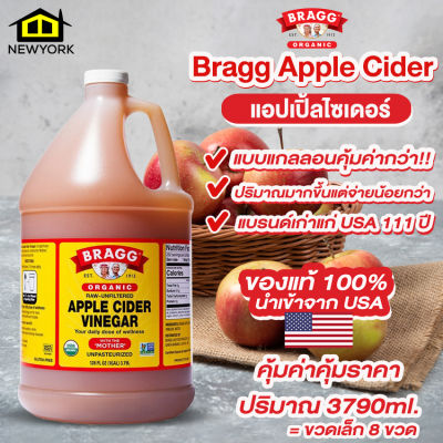 Newyorkbigsale แอปเปิ้ลไซเดอร์ Bragg Apple Cider Vinegar นำเข้าจากอเมริกา ซื้อแบบแกลลอนคุ้มค่ากว่า!!  No.F119
