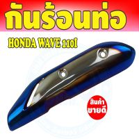 สีเงิน//น้ำเงิน/ไทเทเนียมครอบท่อ (ฝากันร้อนท่อ) Wave110i ตรงรุ่น สำหรับ แผ่นกันร้อนท่อ